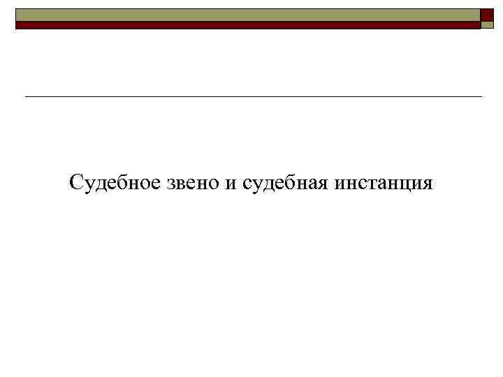 Судебное звено и судебная инстанция 