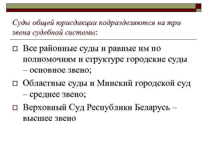 Звено судебной системы. Суды общей юрисдикции подразделяются на звенья. Судебная система Республики Беларусь. Три звена судебной системы. Суды областного звена.