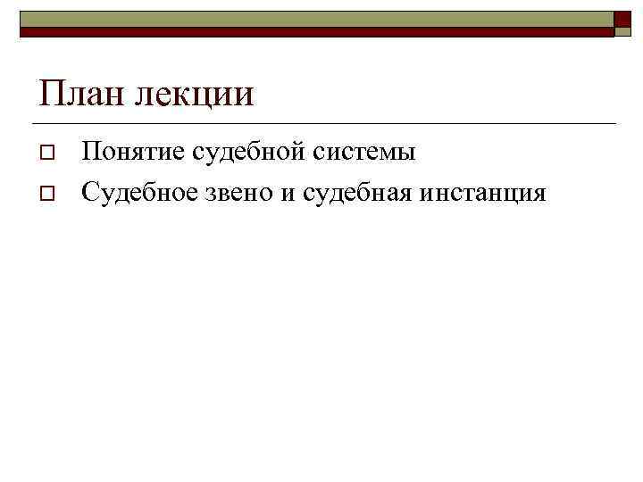 План лекции o o Понятие судебной системы Судебное звено и судебная инстанция 