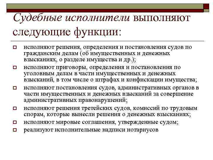 Судебные исполнители выполняют следующие функции: o o o исполняют решения, определения и постановления судов