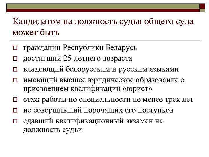 Кандидатом на должность судьи общего суда может быть o o o o гражданин Республики