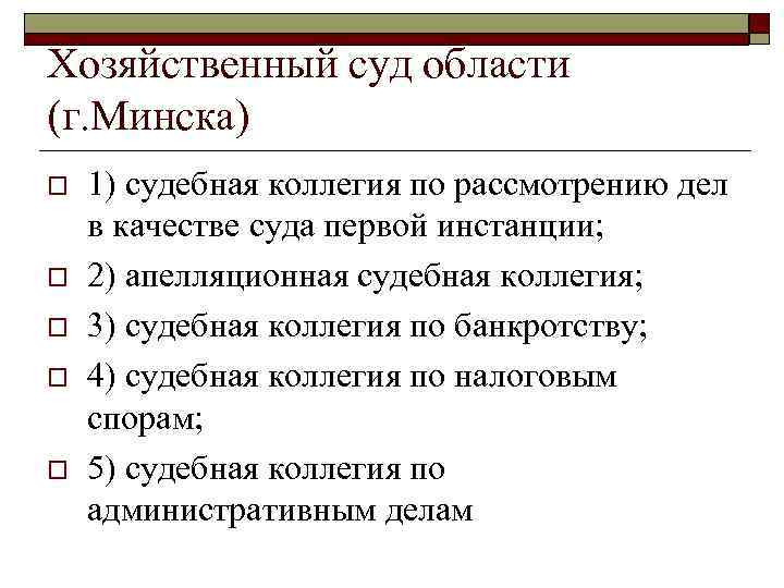 Хозяйственный суд области (г. Минска) o o o 1) судебная коллегия по рассмотрению дел