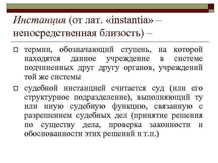 Первая инстанция определение. Инстанция это. Инстанция это кратко. Инстанция что это в философии. Инстанция это простыми словами.