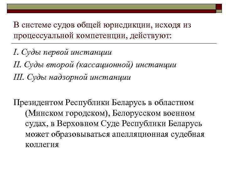 В системе судов общей юрисдикции, исходя из процессуальной компетенции, действуют: I. Суды первой инстанции