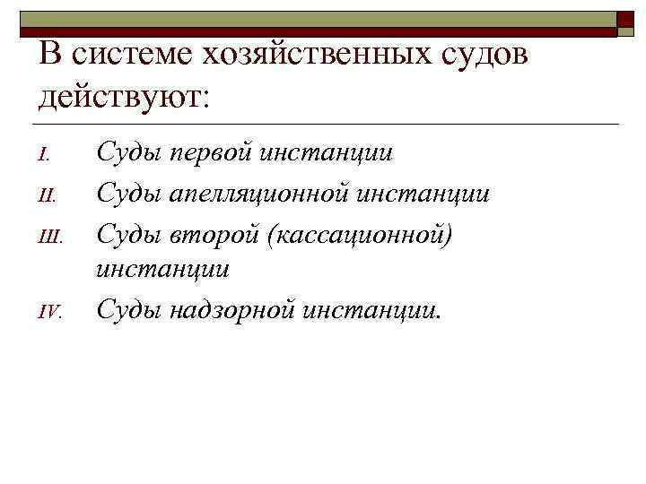 В системе хозяйственных судов действуют: I. III. IV. Суды первой инстанции Суды апелляционной инстанции