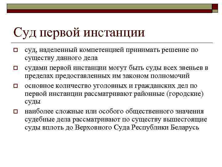 Суд первой инстанции o o суд, наделенный компетенцией принимать решение по существу данного дела