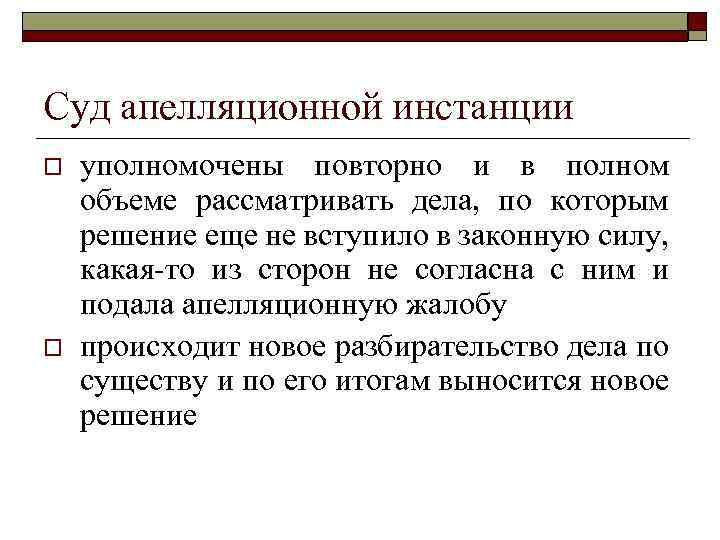 Дел судом апелляционной инстанции. СКД аппилиционной инстануии. Апелляционная инстанция. Суда апелляционной инстанции. Апелляционная судебная инстанция.