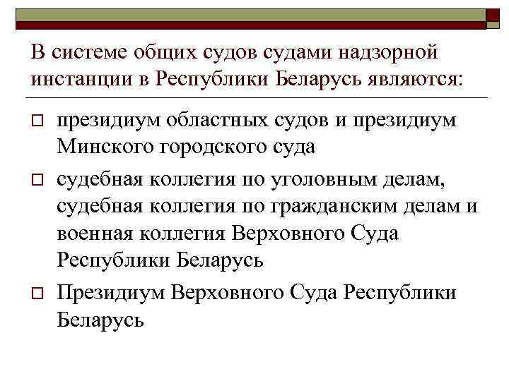 В системе общих судов судами надзорной инстанции в Республики Беларусь являются: o o o