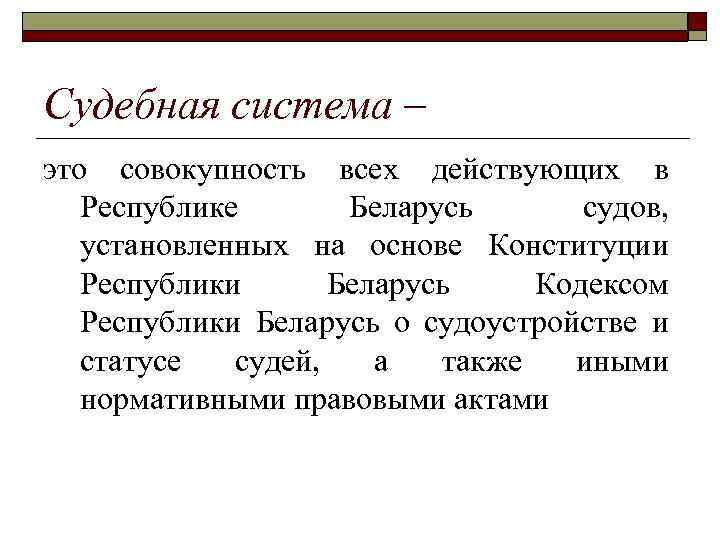 Система властей в республике беларусь. Судебная система Республики Беларусь. Судоустройство это. Судебная система Грузии.