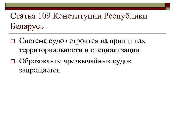 Ст 109