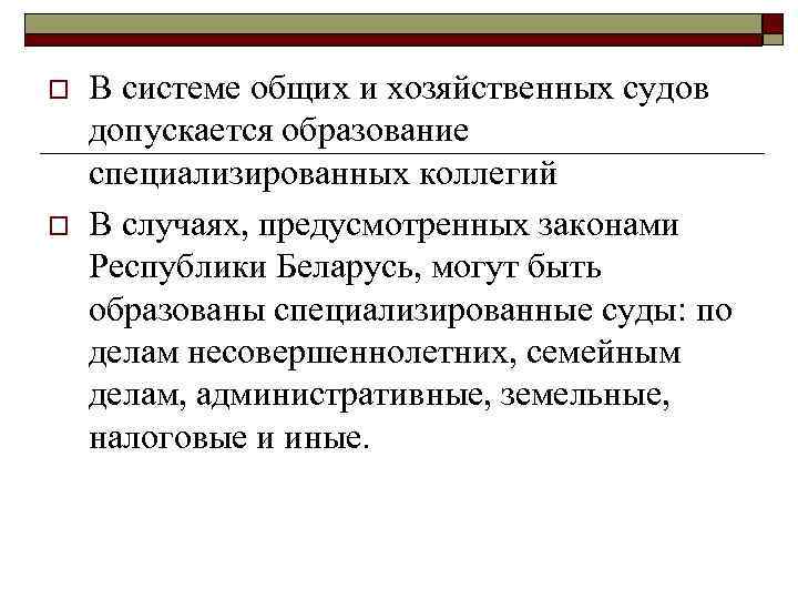 o o В системе общих и хозяйственных судов допускается образование специализированных коллегий В случаях,