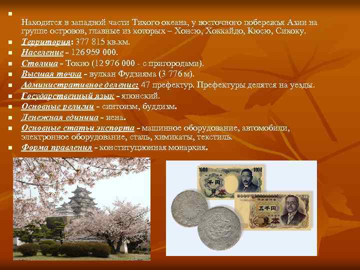 n n n Находится в западной части Тихого океана, у восточного побережья Азии на