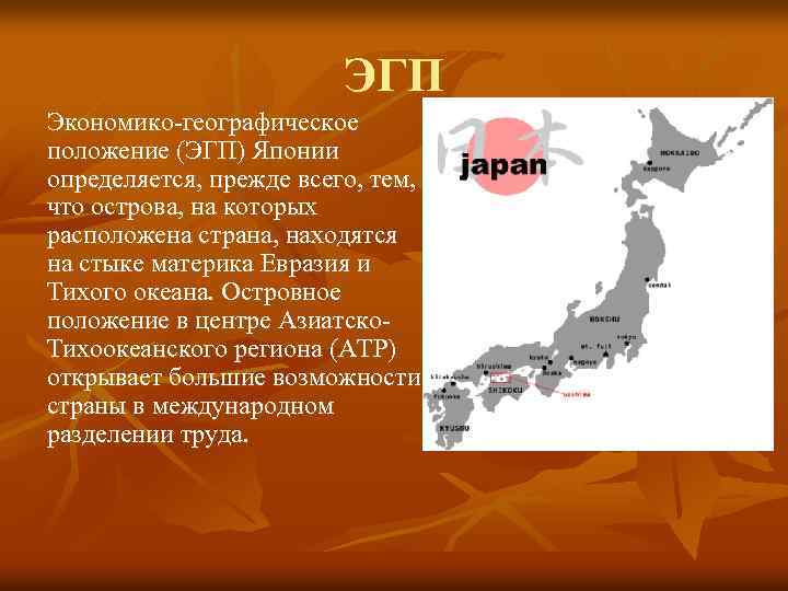 Экономико-географическое положение Японии кратко. Экономико географическая характеристика Японии по географии. Япония характеризуется
