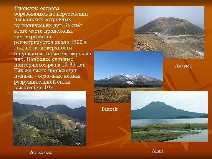 Японские острова образовались на пересечении нескольких островных вулканических дуг. За счёт этого часто происходят