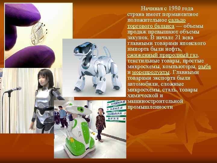 Начиная с 1980 года страна имеет перманентное положительное сальдо торгового баланса — объемы продаж