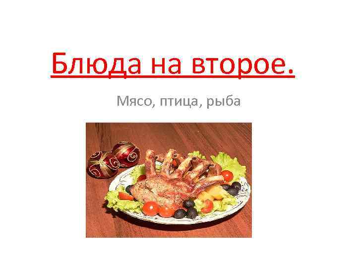 Презентация блюда из мяса птицы