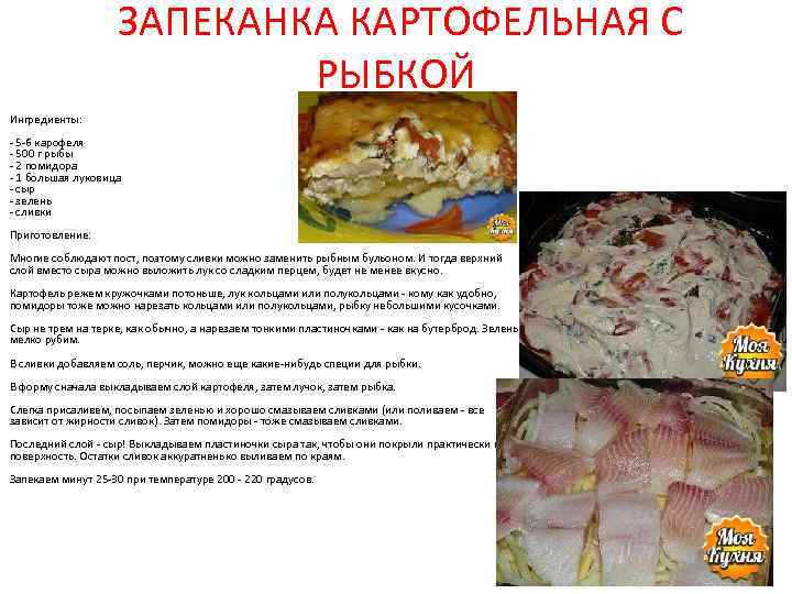  ЗАПЕКАНКА КАРТОФЕЛЬНАЯ С РЫБКОЙ Ингредиенты: - 5 -6 карофеля - 500 г рыбы