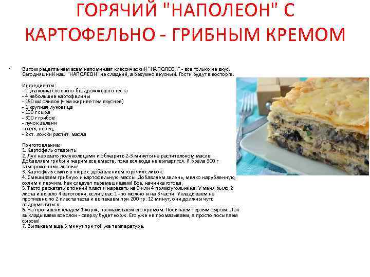 ГОРЯЧИЙ "НАПОЛЕОН" С КАРТОФЕЛЬНО - ГРИБНЫМ КРЕМОМ • В этом рецепте нам всем напоминает