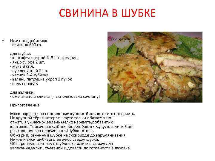 СВИНИНА В ШУБКЕ • Нам понадобиться: · свинина 600 гр. для шубки: · картофель