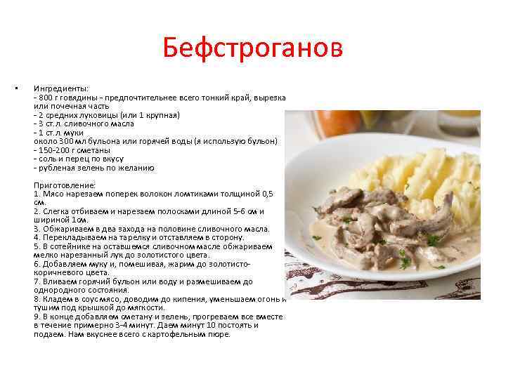 Бефстроганов • Ингредиенты: - 800 г говядины - предпочтительнее всего тонкий край, вырезка или