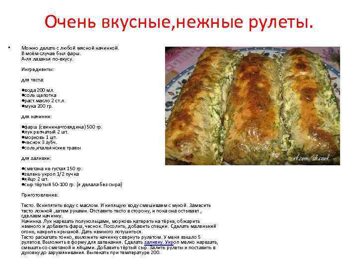 Очень вкусные, нежные рулеты. • Можно делать с любой мясной начинкой. В моём случае