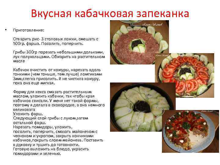 Вкусная кабачковая запеканка • Приготовление: Отварить рис- 3 столовых ложки, смешать с 500 гр.