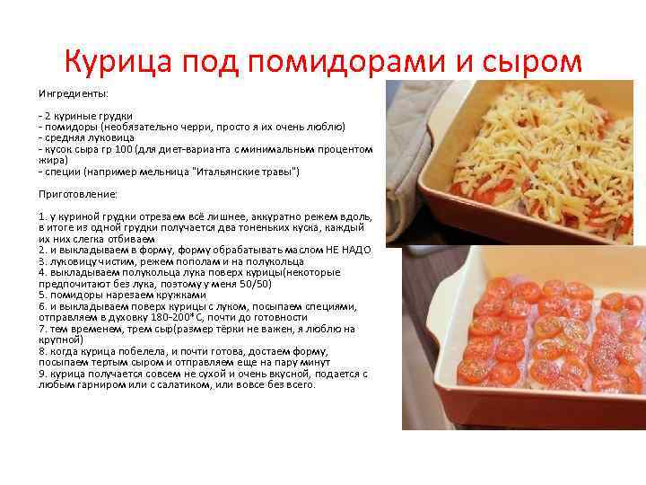 Курица под помидорами и сыром Ингредиенты: - 2 куриные грудки - помидоры (необязательно черри,