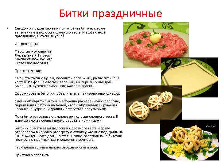 Битки праздничные • Сегодня я предлагаю вам приготовить биточки, тоже запеченные в полосках слоеного