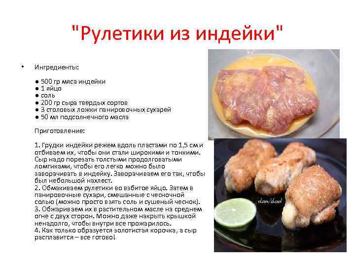 "Рулетики из индейки" • Ингредиенты: ● 500 гр мяса индейки ● 1 яйцо ●