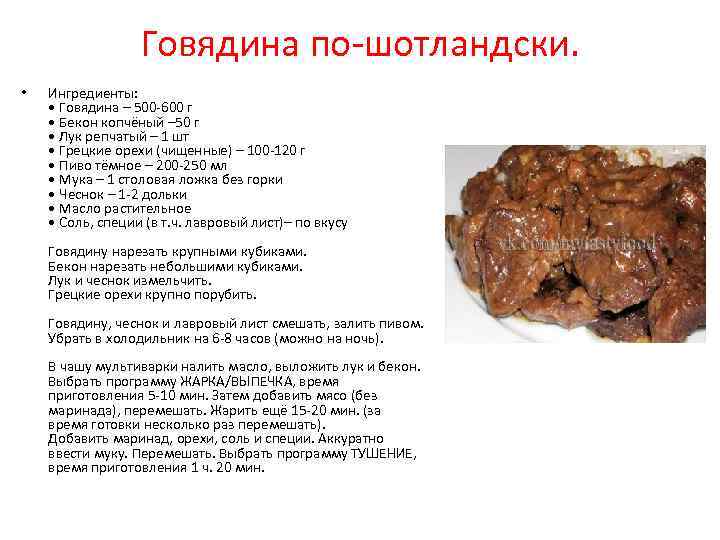 Говядина по-шотландски. • Ингредиенты: • Говядина – 500 -600 г • Бекон копчёный –