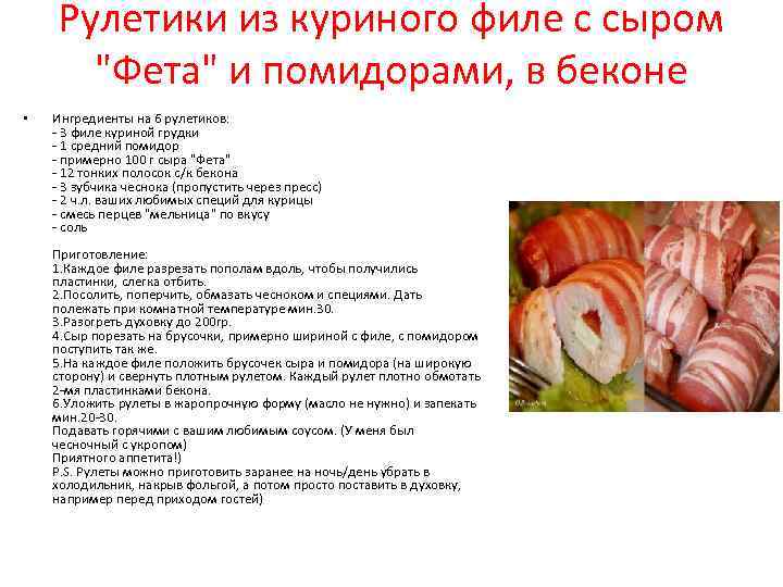 Рулетики из куриного филе с сыром "Фета" и помидорами, в беконе • Ингредиенты на