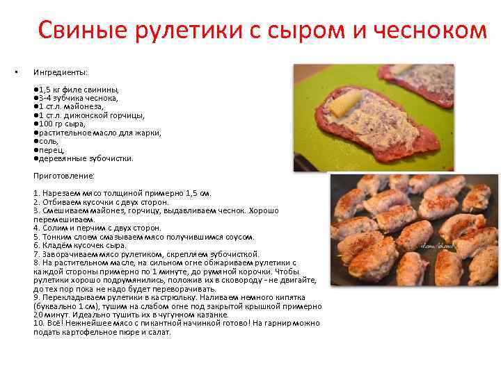 Свиные рулетики с сыром и чесноком • Ингредиенты: ● 1, 5 кг филе свинины,