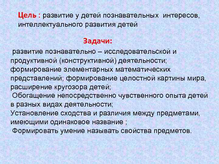 Цель : развитие у детей познавательных интересов, интеллектуального развития детей Задачи: развитие познавательно –