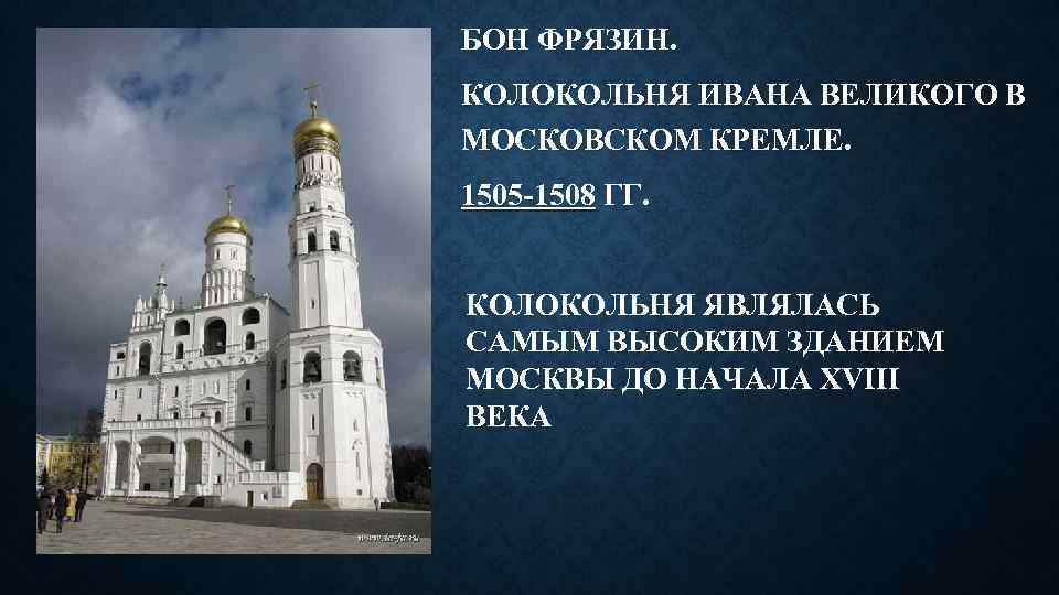 БОН ФРЯЗИН. КОЛОКОЛЬНЯ ИВАНА ВЕЛИКОГО В МОСКОВСКОМ КРЕМЛЕ. 1505 -1508 ГГ. КОЛОКОЛЬНЯ ЯВЛЯЛАСЬ САМЫМ