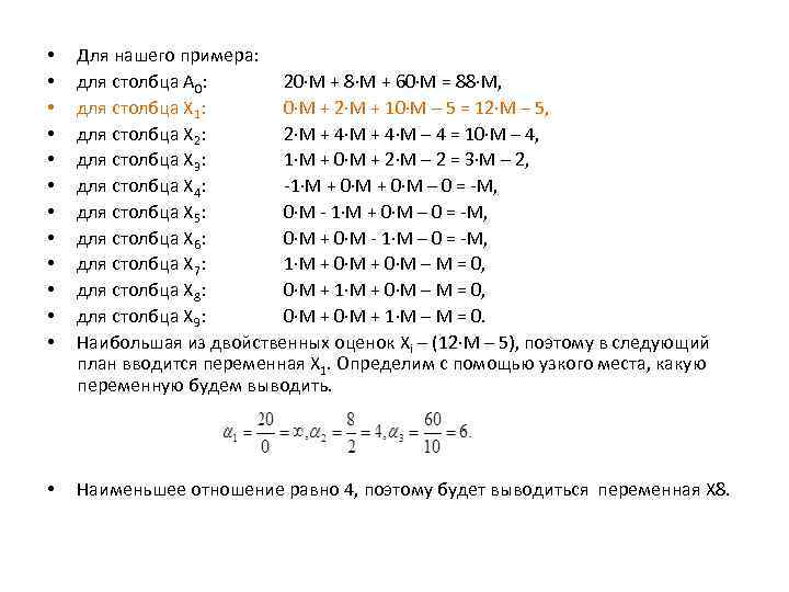  • • • Для нашего примера: для столбца А 0: 20 М +