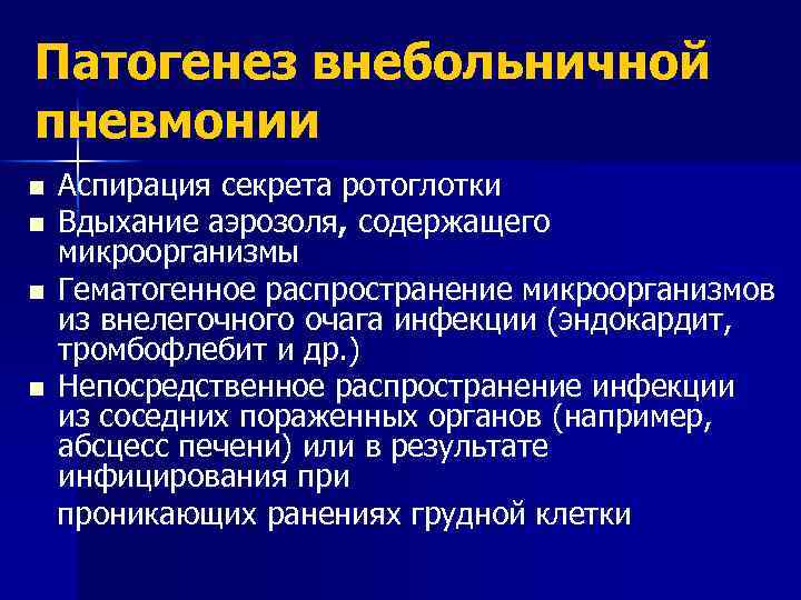 Патогенез внебольничной пневмонии n n Аспирация секрета ротоглотки Вдыхание аэрозоля, содержащего микроорганизмы Гематогенное распространение