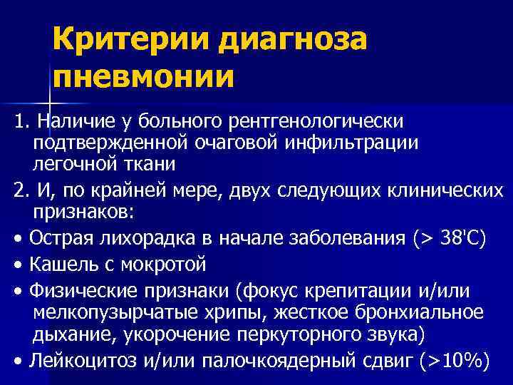 Критерии диагноза пневмонии 1. Наличие у больного рентгенологически подтвержденной очаговой инфильтрации легочной ткани 2.