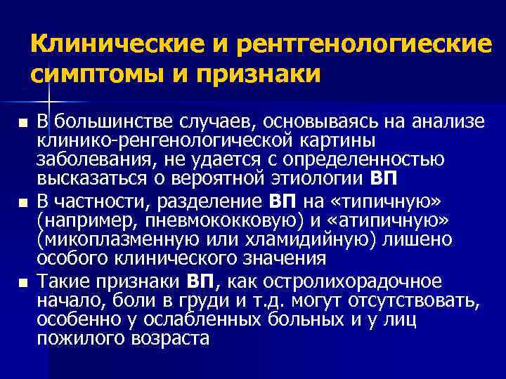 Клинические и рентгенологиеские симптомы и признаки n n n В большинстве случаев, основываясь на