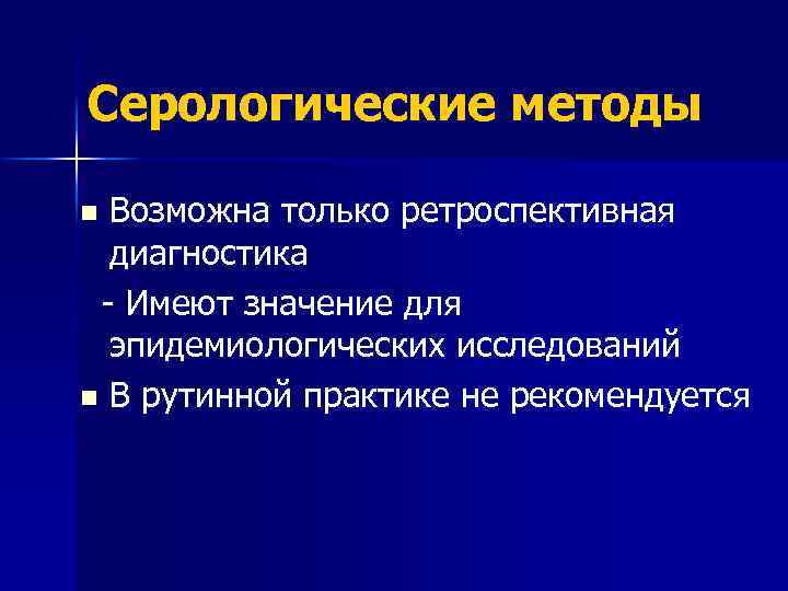 Серологические методы Возможна только ретроспективная диагностика - Имеют значение для эпидемиологических исследований n В