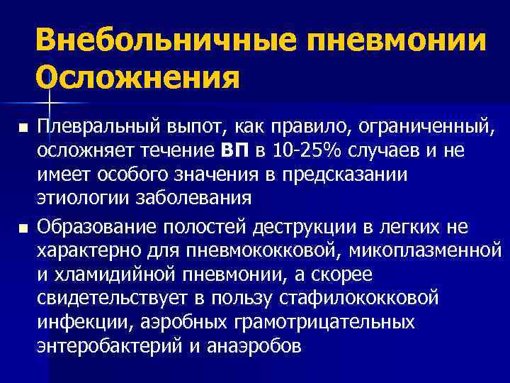 Внебольничные пневмонии Осложнения n n Плевральный выпот, как правило, ограниченный, осложняет течение ВП в