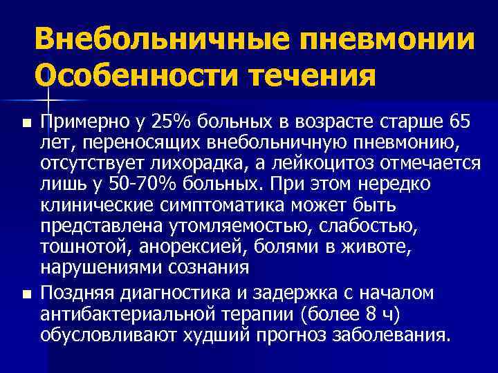 Внебольничные пневмонии Особенности течения n n Примерно у 25% больных в возрасте старше 65