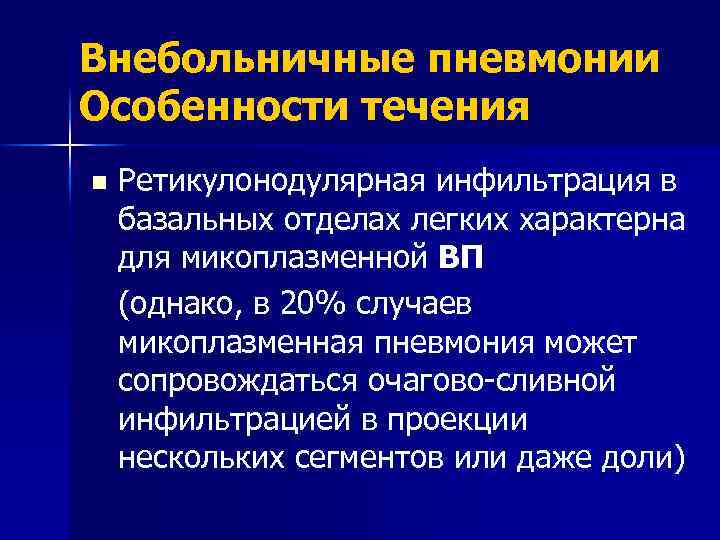 Внебольничные пневмонии Особенности течения n Ретикулонодулярная инфильтрация в базальных отделах легких характерна для микоплазменной