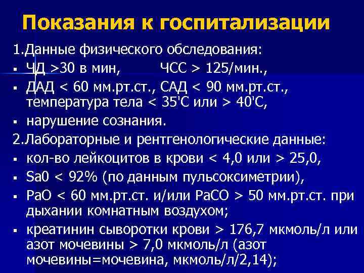 Показания к госпитализации 1. Данные физического обследования: § ЧД >30 в мин, ЧСС >