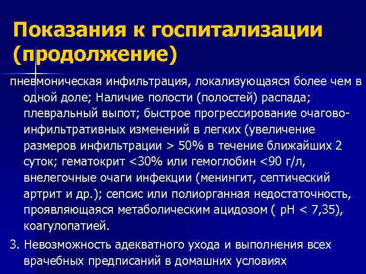 Показания к госпитализации (продолжение) пневмоническая инфильтрация, локализующаяся более чем в одной доле; Наличие полости