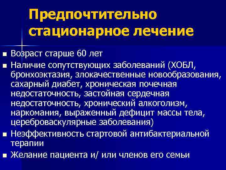 Предпочтительно стационарное лечение n n Возраст старше 60 лет Наличие сопутствующих заболеваний (ХОБЛ, бронхоэктазия,