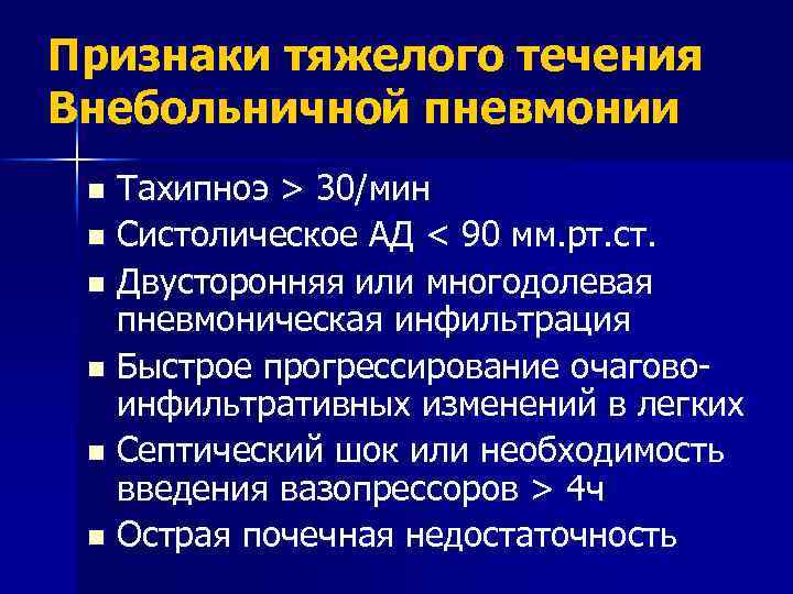 Клиническая картина внебольничной пневмонии