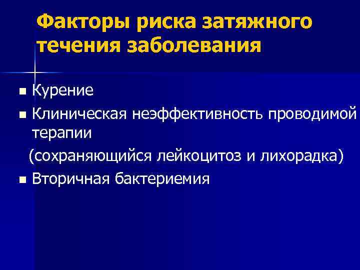 Факторы риска затяжного течения заболевания Курение n Клиническая неэффективность проводимой терапии (сохраняющийся лейкоцитоз и