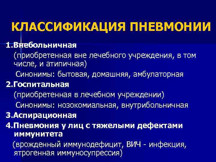 КЛАССИФИКАЦИЯ ПНЕВМОНИИ 1. Внебольничная (приобретенная вне лечебного учреждения, в том числе, и атипичная) Синонимы: