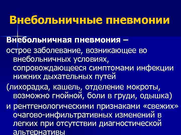 Внебольничные пневмонии Внебольничная пневмония – острое заболевание, возникающее во внебольничных условиях, сопровождающееся симптомами инфекции