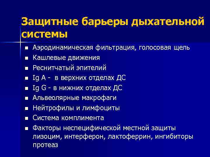 Защитные барьеры дыхательной системы n n n n n Аэродинамическая фильтрация, голосовая щель Кашлевые